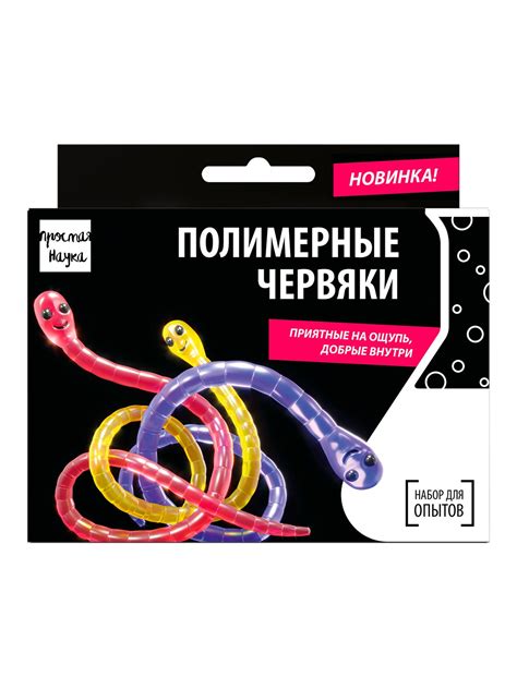 Набор для опытов "ПОЛИМЕРНЫЕ ЧЕРВЯКИ" | Детские наборы для опытов