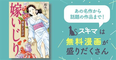 桃艶花景色 嫁いじり スキマ マンガが無料読み放題！