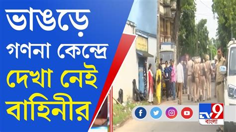 Panchayat Election Result Counting ভাঙড়ে রয়েছে ভিন রাজ্যের পুলিশ