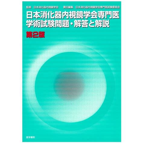 日本消化器内視鏡学会専門医学術試験問題・解答と解説 20230503171106 00453uspapa 通販 Yahooショッピング