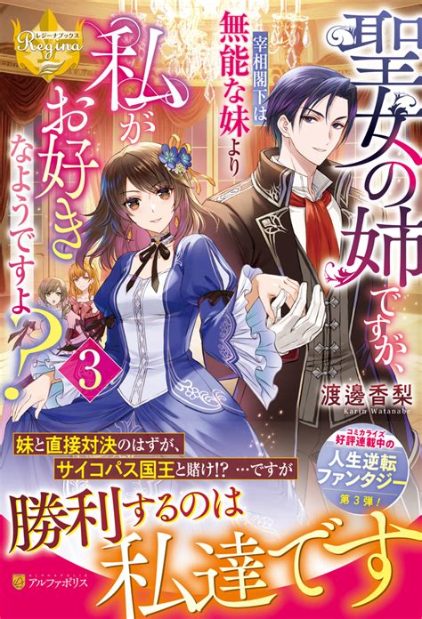 Cover for Now available as a book I'm the older sister of a saint, but when I stopped collecting special magic stones and special medicinal herbs for my younger sister, I found happiness under the care of a magician from a neighboring country!