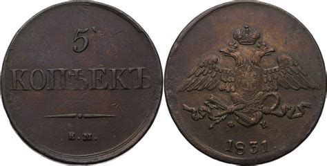 Russland Zarenreich 5 Kopeken 1831 EM Nikolaus I 1825 1855 Ss MA