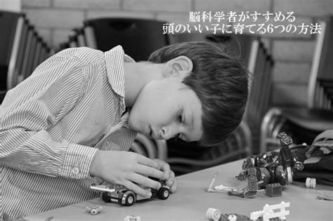 脳科学者がすすめる頭のいい子に育てる6つの方法