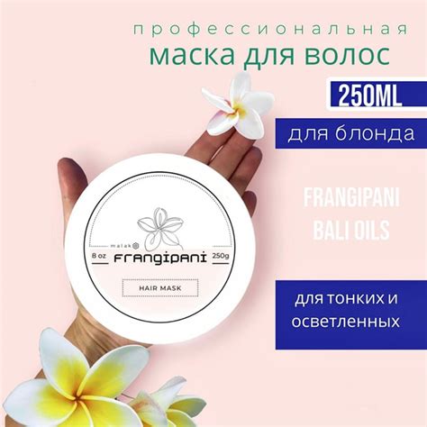 Маска для волос профессиональная Malako Frangipani 250 мл, для тонких и ...
