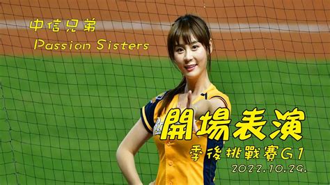 中信兄弟passion Sisters~季後挑戰賽g1開場表演20221029中信兄弟vs味全龍 Youtube