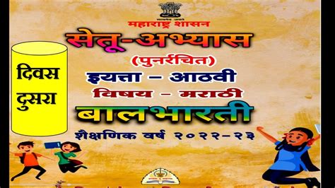 Setu Abhyas 2022 23 8 Th Class Marathi Day 2 सेतू अभ्यास आठवी मराठी