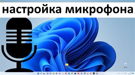 Изменение чувствительности микрофона в Windows: краткое руководство для ...
