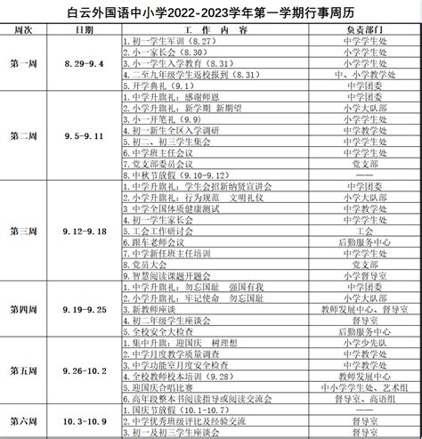 白云外国语中小学2022 2023学年第一学期行事周历 广州市白云区广外附属中学