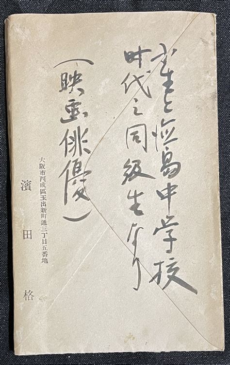 日本代購代標第一品牌【樂淘letao】－ 映画俳優濱田格・肉筆書簡 昭和4年年賀状 アシヤ映画・浅草オペラに出演徳島県出身・同志社大学卒