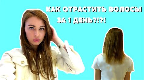 КАК ОТРАСТИТЬ ВОЛОСЫ ЗА 1 ДЕНЬ? - YouTube