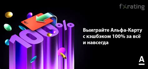 Выиграйте Альфа-Карту с кэшбэком 100% за всё и навсегда