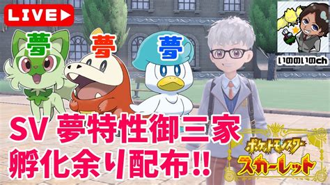 【ポケモンsv】夢特性御三家配布！【孵化余り】 Youtube