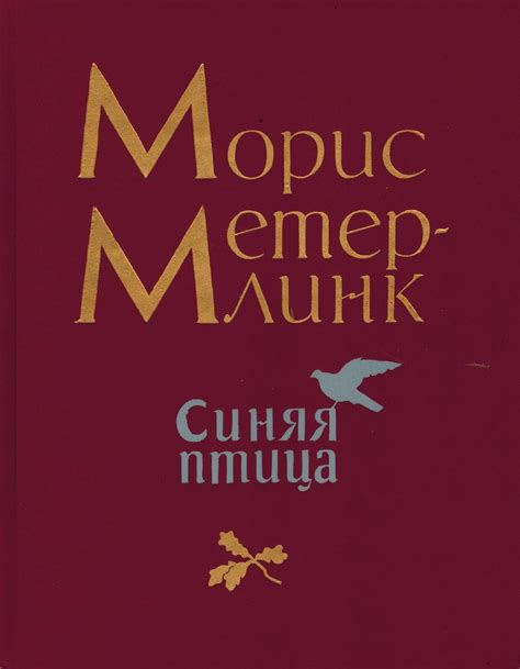 Книга "Синяя птица" Метерлинк Морис – купить книгу ISBN 5-08-001905-0 с ...