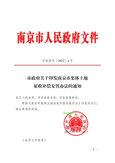 南京市集体土地征收补偿安置办法（自2022年9月1日起施行） Pdf 国土人