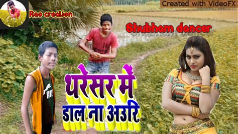 Tharesar Me Dala Na Auri Shubham Dancer Bhojpuri Song Dance Video Rao