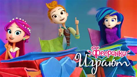 Фееринки весело играют! | Лучшие моменты из мультфильма - YouTube