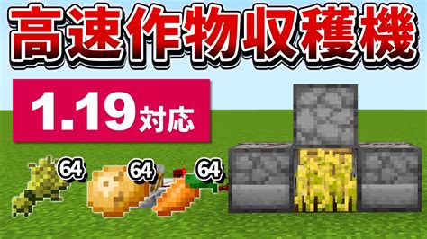 119対応【マイクラ統合版】骨粉で大量に作物回収！超簡単な高速収穫装置の作り方【peps4switchxboxwin10】ver1