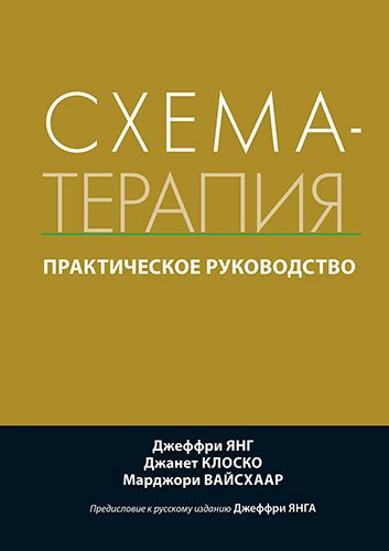 Книга по схема-терапии для специалистов | Центр Когнитивной Терапии