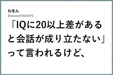 「iqに20以上差があると話が噛み合わない」の俗説に一言12選 Sns