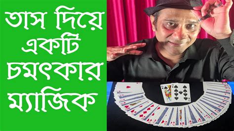 বিশ্ব বিখ্যাত কার্ড ম্যাজিক Worlds Most Famous Card Trick Revealed