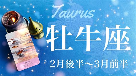 おうし座♉️2024年2月後半〜3月前半🌝 成功と達成！頂上に辿り着く、これまでの成果、自立と自信、願っていたハッピーエンド Youtube