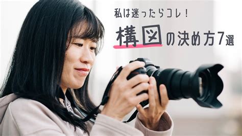 【プロが解説】写真構図の決め方7選と、構図の本質 Youtube