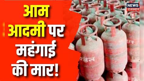 Lpg Price Hike आम आदमी पर महंगाई की मार फिर महंगा हुआ घरेलू और