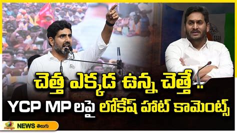 Nara Lokesh Sensational Comments On Ycp Mp S Tdp Vs Ycp Ap