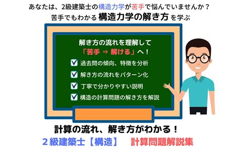 計算の流れ、解き方がわかる！2級建築士【構造】計算問題解説集 建築学生が学ぶ構造力学 Booth