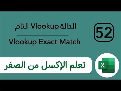 تعلم برنامج مايكروسوفت إكسل Excel شرح دالة Vlookup Exact Match التام