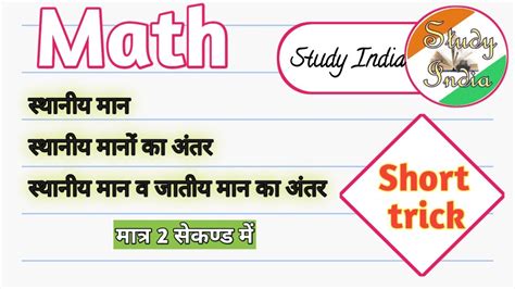 Math गणित स्थानीय मान स्थानीय मानों का अंतर स्थानीय मान व जातीय में अंतर Youtube