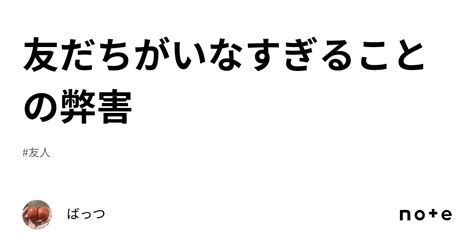 友だちがいなすぎることの弊害｜ばっつ