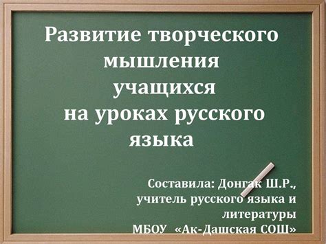 Развитие творческого мышления учащихся на уроках русского языка ...