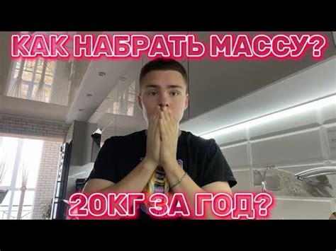 КАК НАБРАТЬ МАССУ БЫСТРО??? - YouTube