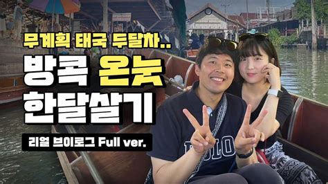 퇴사 후🇹🇭태국 살기 Fullver02 방콕 온눗역에서 여행하며 한 달 살기 Youtube