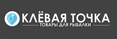 Клёвая точка | Товары для рыбалки | Рыболовный интернет магазин ...