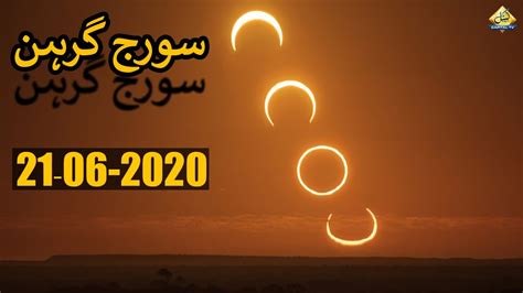 21 June 2020 Suraj Grahan Solar Eclipse 2020 Suraj Grahan In Pakistan Youtube