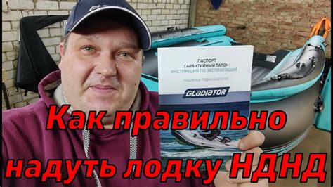 Как правильно Надуть лодку НДНД GLADIATOR 380 - YouTube