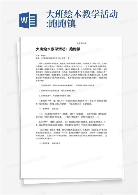 大班绘本教学活动跑跑镇 Word模板下载编号qzvpwmzo熊猫办公