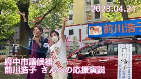 依田花蓮よだかれん On Twitter 私がなぜ応援するのか府中市議会議員選挙 前川浩子 さんへの応援演説です。 演説の締めで