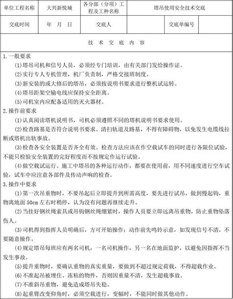 塔吊安全技术交底word文档在线阅读与下载无忧文档