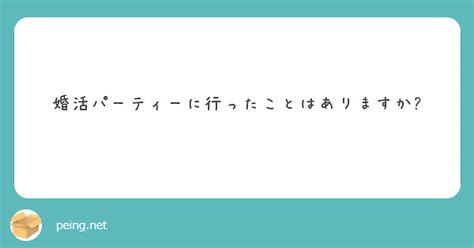 婚活パーティーに行ったことはありますか Peing 質問箱