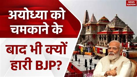 Ayodhya Lok Sabha Result अयोध्या को चमकाने के बाद भी हारी Bjp जनता ने