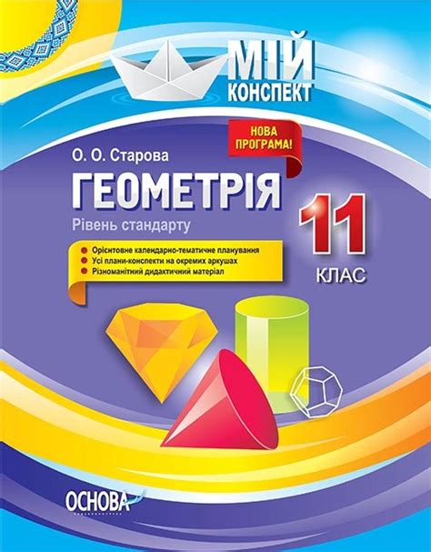 Конспект Геометрія 11 клас Рівень стандарту - Алгебра. Геометрія ...