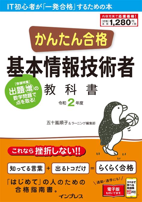 楽天ブックス かんたん合格基本情報技術者教科書（令和2年度） 五十嵐 順子 9784295007821 本