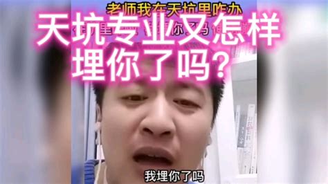 学生：老师我的专业是天坑！张老师：我埋你了吗？ 哔哩哔哩