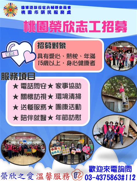 桃園市榮欣志工招募活動 國軍退除役官兵輔導委員會 桃園市榮民服務處