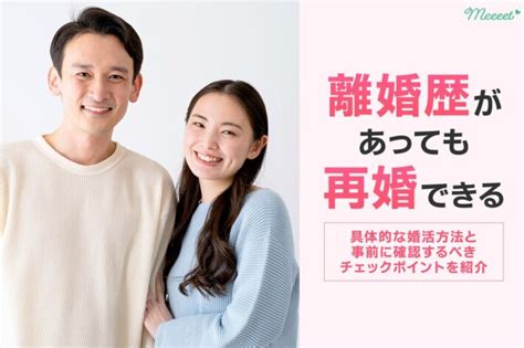 婚活で再婚は可能！具体的な婚活方法と再婚前に確認すべき10個のポイント