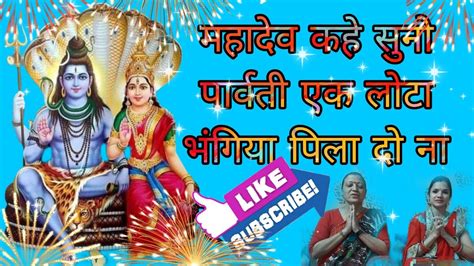 अहदेव कहे सुनो पार्वती🌿🌿 भोलेबाबा का बहुत सुन्दर भजन जय भोलेनाथ🙏🙏 Youtube