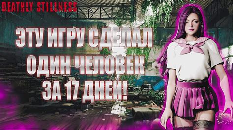 ЭТО ЛУЧШАЯ ИГРА В КОТОРУЮ Я КОГДА-ЛИБО ИГРАЛ - Deathly Stillness - YouTube